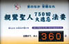 750��剓���܂�360��